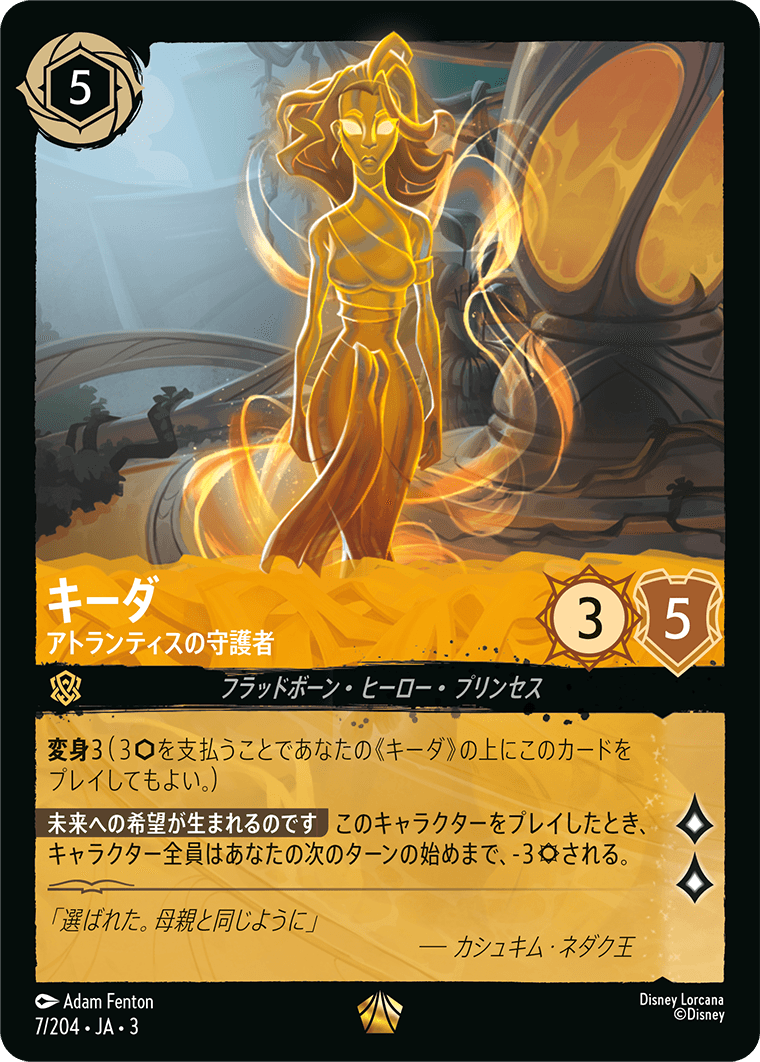 キーダ - アトランティスの守護者(7/204･JA･3) -INTO THE INKLANDS インクランド探訪 レアリティ：レジェンダリー ディズニーロルカナ